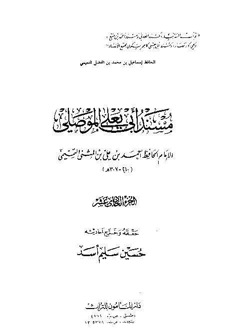 Musnad Abi Yala Al-Mushili Jilid 11
